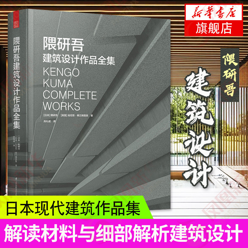 隈研吾建筑设计作品全集 东方建筑美学日本艺术建筑设计理念书 隈研吾作品的材料与细部解析 日本现代建筑大师作品书籍 正版