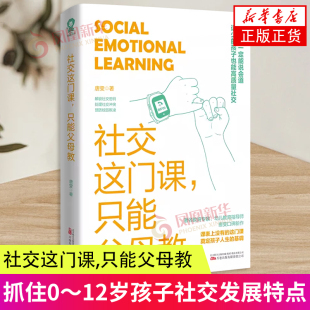 社交这门课,只能父母教 唐雯 万卷出版公司 亲子家教 家教方法 家庭教育 高质量社交 新华正版书籍