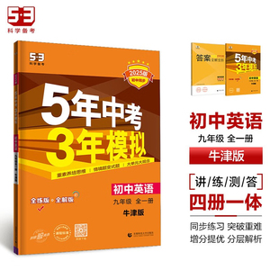 五三53试卷复习资料辅导书 2025适用 初三9年级课本配套同步练习册 五年中考三年模拟九年级英语全一册牛津译林版 新华正版