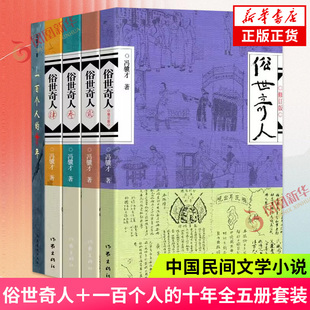 十年 一百个人 5册 正版 鲁迅文学奖获奖作品 现近代文学 俗世奇人4册 凤凰新华书店旗舰店 冯骥才先生短篇小说系列 书籍