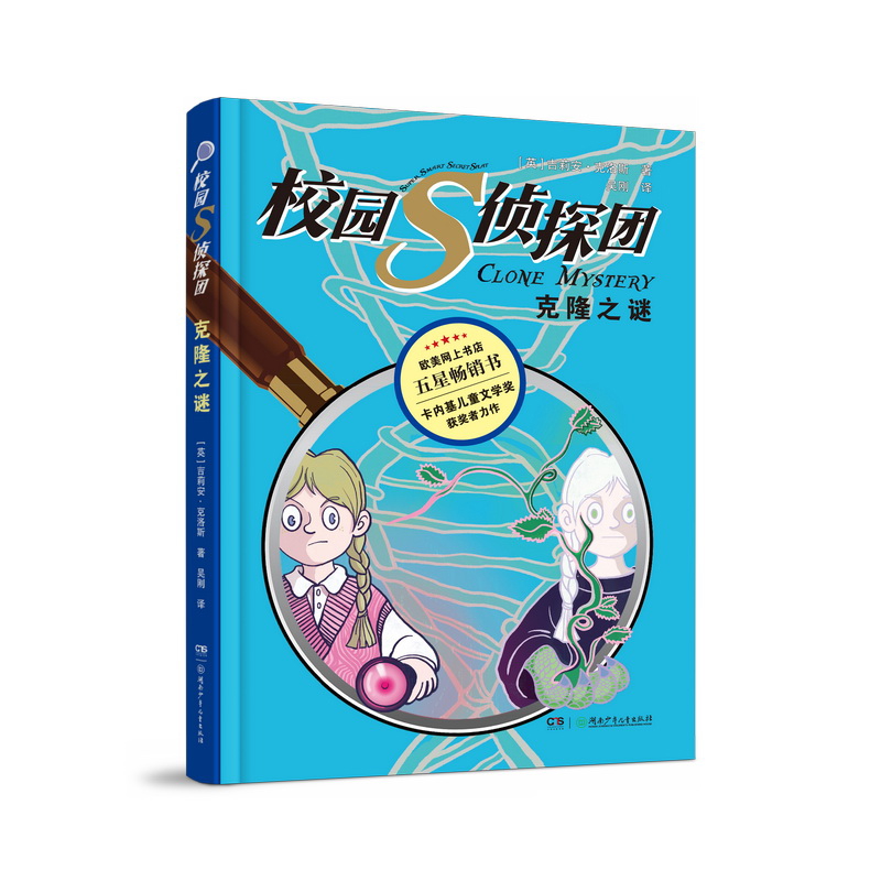 校园S侦探团·克隆之谜[英]吉莲·克洛斯 著，黄协安 译儿童文学湖南少年儿童出版社凤凰新华书店旗舰店