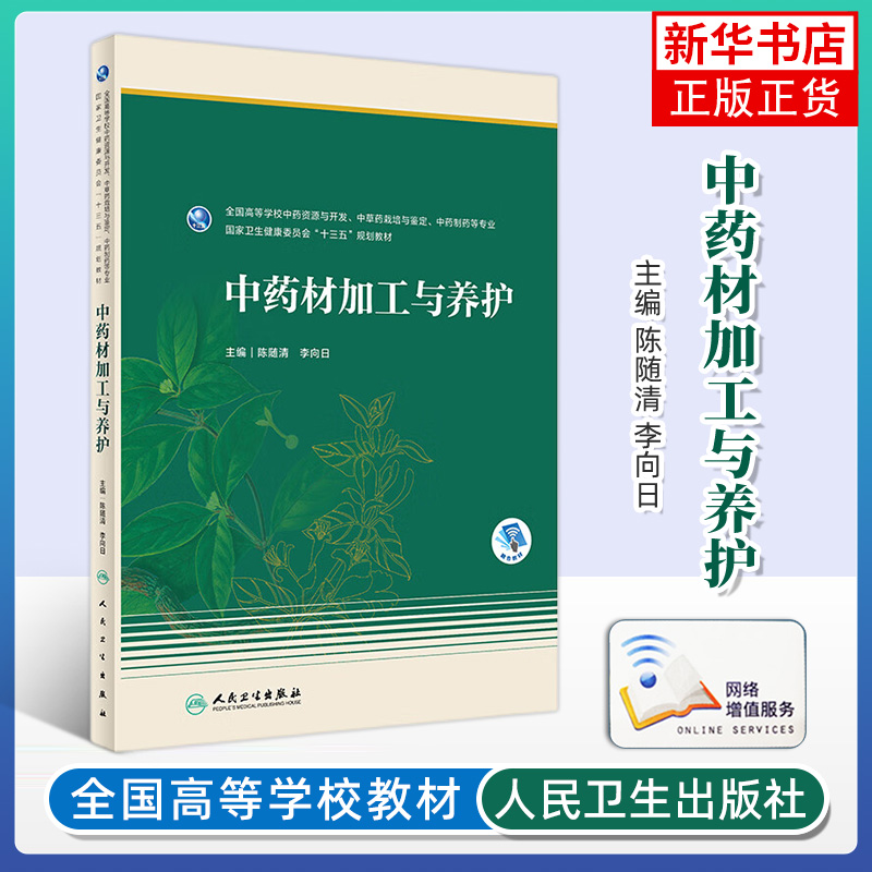 中药材加工与养护 全国高等学校中药资源与开发中草药栽培与鉴定中药制药等专业十三五教材 陈随清编人卫生出版社 凤凰新华正版