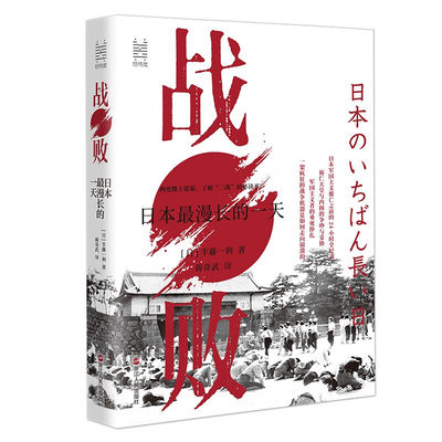 经纬度丛书 战败 日本最漫长的一天 日 半藤一利 著 一部全景式展示日本战败投降之前 围绕“终战诏书”而发生的一系列事件的作品