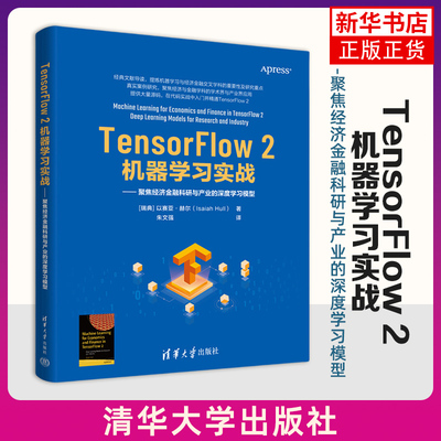 TensorFlow 2机器学习实战-聚焦经济金融科研与产业的深度学习模型 (瑞典)以赛亚·赫尔 清华大学出版社 新华书店正版书籍
