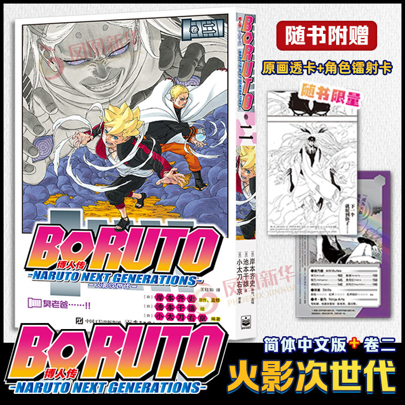 博人传 火影次世代 卷二 火影忍者疾风传漫画家岸本齐史 原著 池本干雄 绘 简体中文版漫画 凤凰新华书店旗舰店