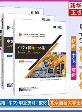 任选 中文+机电一体化Chinese+Mechatronics 初级+中级+高级 附音频+视频 新丝路中文职业技能教材 零基础来华职业技能进修书籍