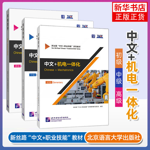 任选 中文+机电一体化Chinese+Mechatronics 初级+中级+高级 附音频+视频 新丝路中文职业技能教材 零基础来华职业技能进修书籍