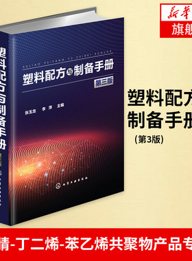 塑料配方与制备手册(第3版)丙烯腈-丁二烯-苯乙烯共聚物产品专用料功能聚甲基丙烯酸甲酯配方与制备工艺【凤凰新华书店旗舰店】
