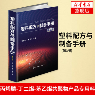 塑料配方与制备手册(第3版)丙烯腈-丁二烯-苯乙烯共聚物产品专用料功能聚甲基丙烯酸甲酯配方与制备工艺【凤凰新华书店旗舰店】