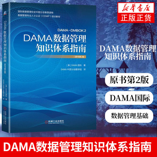 DAMA数据管理知识体系指南（原书第2版） 知识体系 指南 数据治理 数据管理基础工具书数据建模设计数据存储操作数据集成