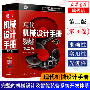 现代机械设计手册 第3卷 第2版 学工业常规和通用的机械设计技术资料现代化机械设计工具书工业设计手册工具书 凤凰新华书店旗舰店