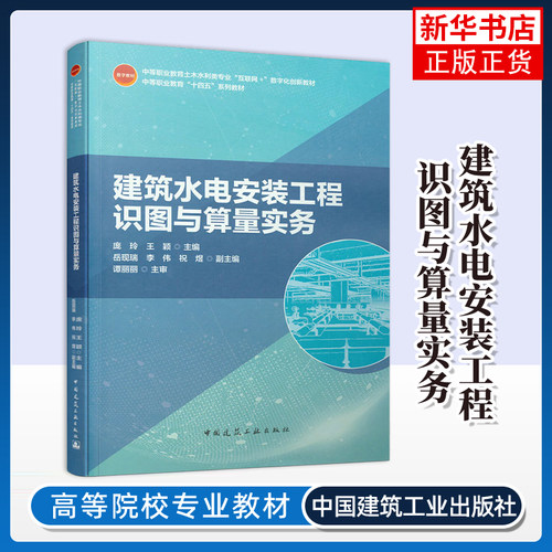 建筑水电安装工程识图与算量实务庞玲社会实用教材中国建筑工业出版社凤凰新华书店旗舰店
