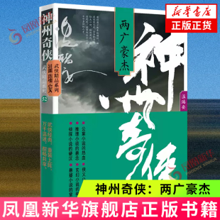两广豪杰 凤凰新华书店旗舰店正版 温瑞安 电视剧赴山海原著故事推理侦探侠义玄幻悬疑武侠小说 武侠精品系列 神州奇侠
