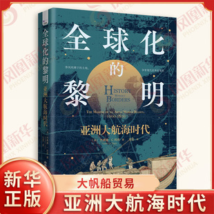全球化的黎明 [澳]杰弗里C冈恩 著 亚洲内部的白银和陶瓷贸易 中国的大帆船贸易等 中国科学技术出版社 新华正版书籍