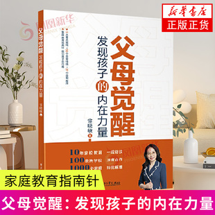 父母觉醒：发现孩子的内在力量 电子工业出版社 育儿书籍 家庭教育 家教方法 正版书籍【凤凰新华书店官方旗舰店】