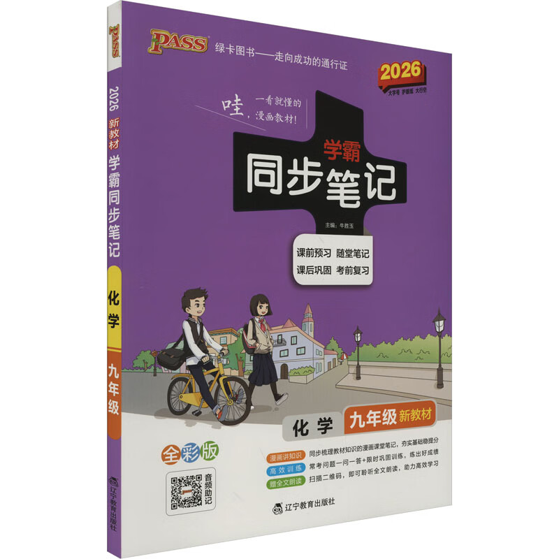 2025适用 学霸同步笔记化学 全彩版 通用版 初中九年级 PASS绿卡图书 9年级初三学生 中考生教辅书练习册同步教材讲解漫画图解正版