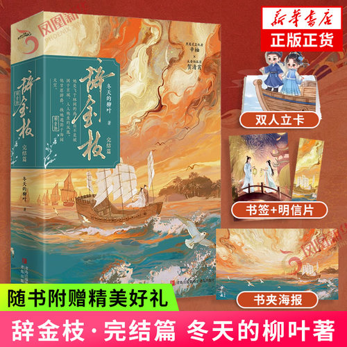 辞金枝·完结篇【赠海报+书签+明信片】冬天的柳叶著 自带预言家剧本的忽悠大王vs爱蹭书看的高穷帅落魄侯爷 凤凰新华书店正版书籍