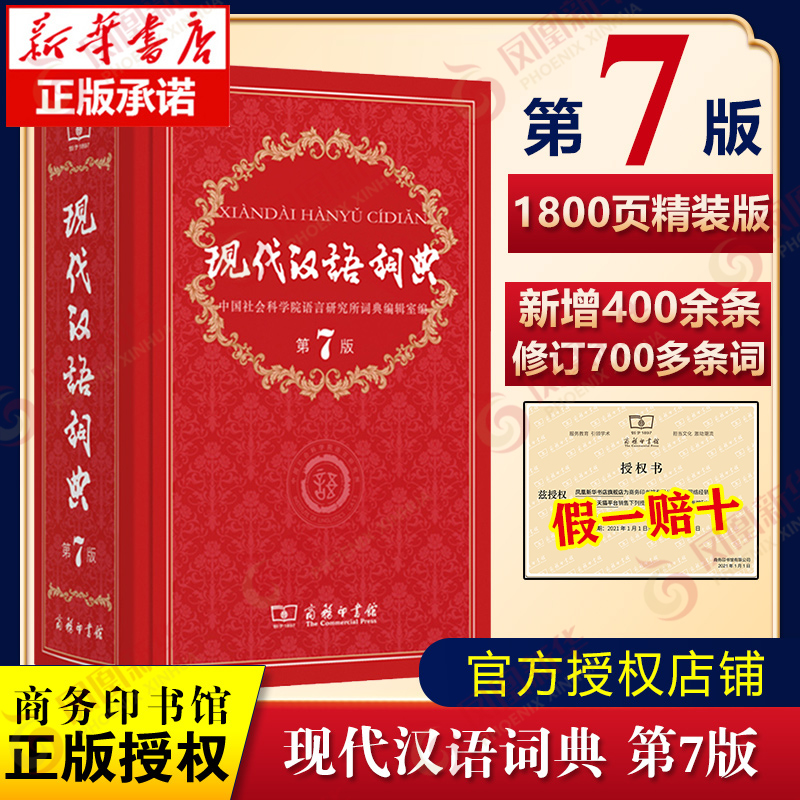 【新华正版】现代汉语词典第7版 全新版商务印书馆正版第七版2023年中小学生汉语词典辞典初高中生现代汉语新华字典词典辞典工具书怎么样,好用不?