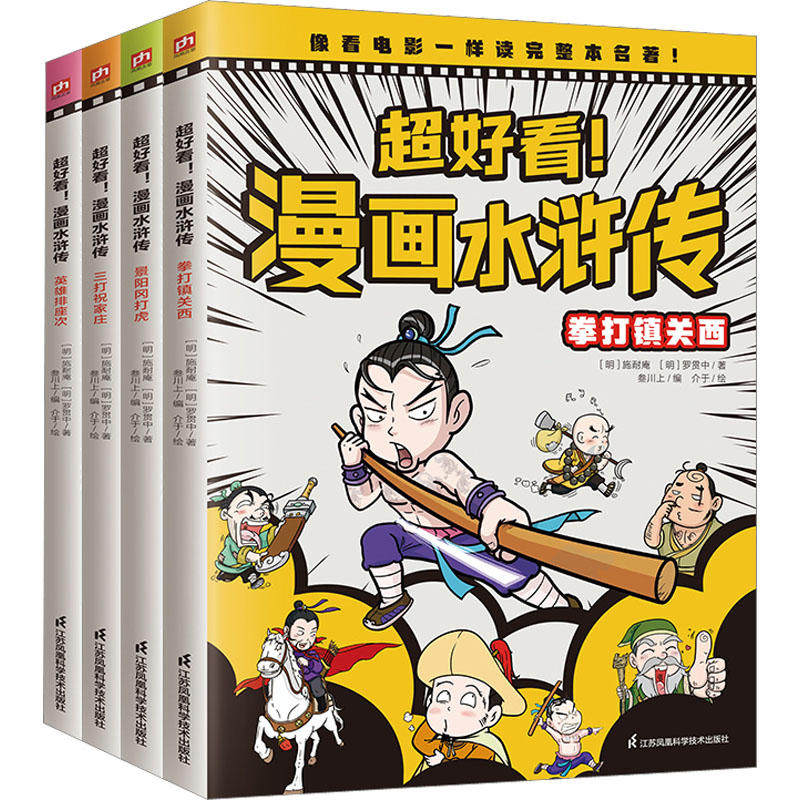 超好看漫画水浒传系列套装4册 6-12岁小学生低中高年级趣味了解历史成语故事幽默搞笑漫画故事书儿童课外读物四大名著书籍新华正版