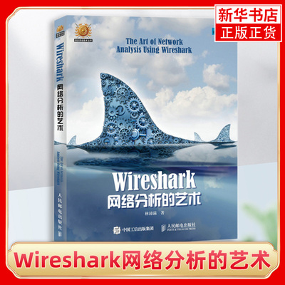 Wireshark网络分析的艺术 Wireshark网络包分析入门教程 数据包分析实战书籍 软件程序编程指南 计算机教材【凤凰新华书店旗舰店】