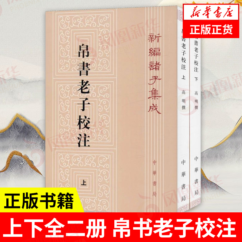 【上下全二册】帛书老子校注新编诸子集成高明撰中国哲学书籍中华书局正版书籍【凤凰新华书店旗舰店】-封面