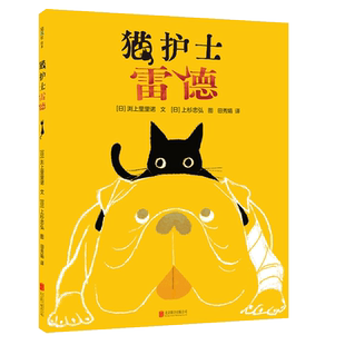 感人 父母与孩子 上杉忠弘 儿童 温馨 真实故事 睡前亲子阅读 绘本 新华书正版 儿童绘本 黑猫 精装 迪士尼 猫护士雷德 6岁