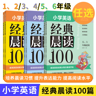 【年级任选】小学英语经典晨读100篇 赠外教朗读音频 一二三四五六年级适用 中英文双语读物英汉对照晨读书籍小学生英语阅读语法