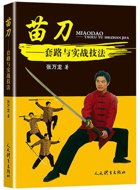 苗刀 套路与实战技法 张万龙 著 古代冷兵器代表刀法 中华武术文化遗产教学散打自由搏击御搏术 体育锻炼书籍 人民体育出版社