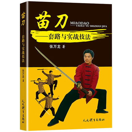 苗刀 套路与实战技法 张万龙 著 古代冷兵器代表刀法 中华武术文化遗产教学散打自由搏击御搏术 体育锻炼书籍 人民体育出版社