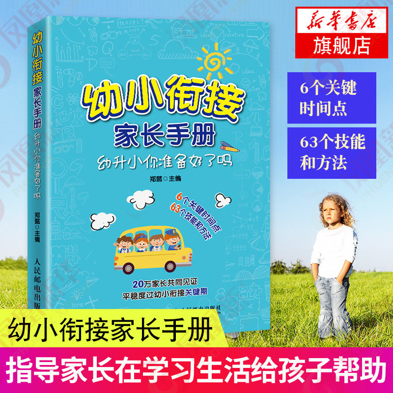 幼升小你准备好了吗-幼小衔接家长手册 幼小衔接实用指导手册 能力心理调适 培养孩子的注意力学习习惯 凤凰新华书店旗舰店