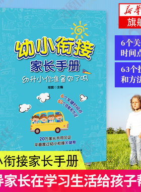 幼升小你准备好了吗-幼小衔接家长手册 幼小衔接实用指导手册 能力心理调适 培养孩子的注意力学习习惯 凤凰新华书店旗舰店