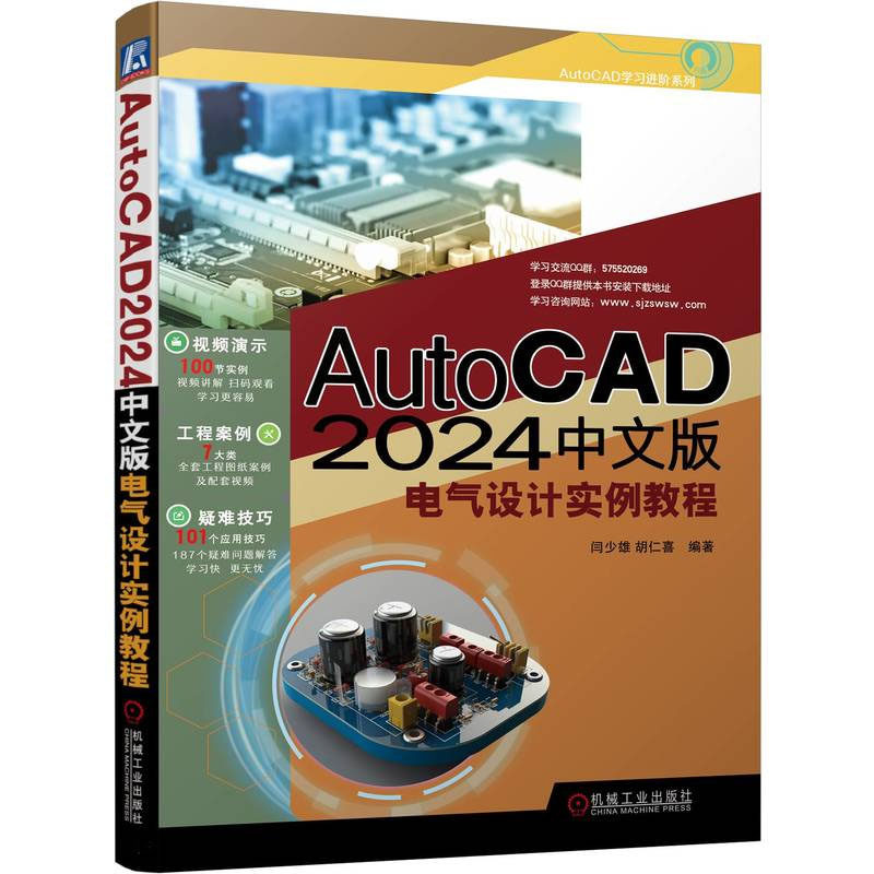 AutoCAD 2024中文版电气设计实例教程 闫少雄,胡仁喜 机械工业出版社 电工技术  新华正版书籍