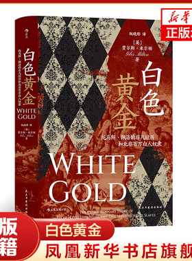 白色黄金 托马斯佩洛的非凡经历和北非百万白人奴隶   [英]贾尔斯米尔顿著 历史书籍 正版书籍【凤凰新华书店旗舰店】
