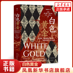 白色黄金 托马斯佩洛的非凡经历和北非百万白人奴隶   [英]贾尔斯米尔顿著 历史书籍 正版书籍【凤凰新华书店旗舰店】