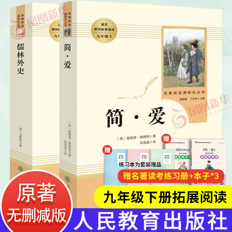 人教版儒林外史简爱书籍原著