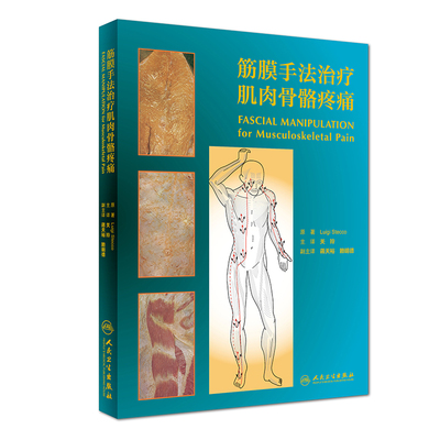 筋膜手法治疗肌肉骨骼疼痛Stecco医学其它人民卫生出版社凤凰新华书店旗舰店