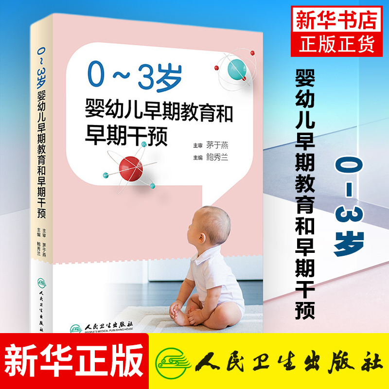 0-3岁婴幼儿早期教育和早期干预 鲍秀兰主编 医药卫生儿科学专业类书籍幼儿发育书籍 正版书籍凤凰新华书店旗舰店
