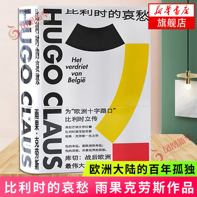 【随书赠别册克劳斯之国】比利时的哀愁 雨果著为欧洲十字路口比利时立传欧洲大陆的战后 欧洲 外国小说