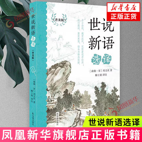 世说新语选译刘义庆著