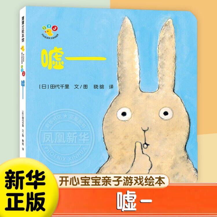 嘘-- 正版开心宝宝亲子游戏绘本蒲蒲兰精装图画书适合1岁2岁3岁儿童阅读书籍童书3-6岁宝宝绘本宝宝绘本睡前故事儿童课外读物
