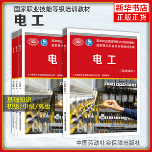 电工初级中级考试基础知识培训教材零基础学电工入门 考证手册电子技术与技能等级证题库低压高压电路书籍教程习题册高级证