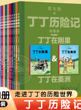 丁丁历险记双册装全11册大开本漫画故事书丁丁在刚果法老的雪茄蓝莲花7-14岁儿童文学小学生三四五六年级课外阅读动画片连环画