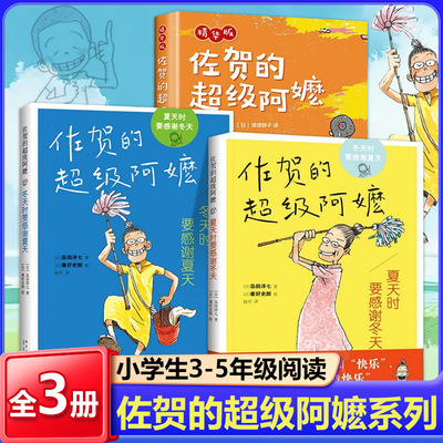 正版佐贺超级阿嬷系列两册夏天