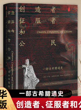 创造者、征服者和公民：一部古希腊通史[英]罗宾·沃特菲尔德(Robin Waterfield) 著;汪小英 译世界通史