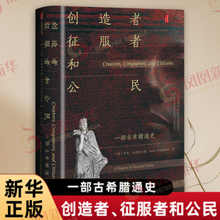 创造者、征服者和公民：一部古希腊通史[英]罗宾·沃特菲尔德(Robin Waterfield) 著;汪小英 译世界通史