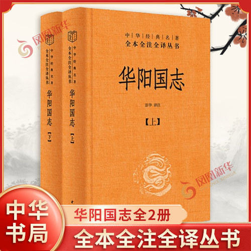 华阳国志上下全2册 中华名著全本全注全译 完整的方志史书 古代西南地区的历史风貌与文化全貌中国地理历史人物 中华书局 新华正版