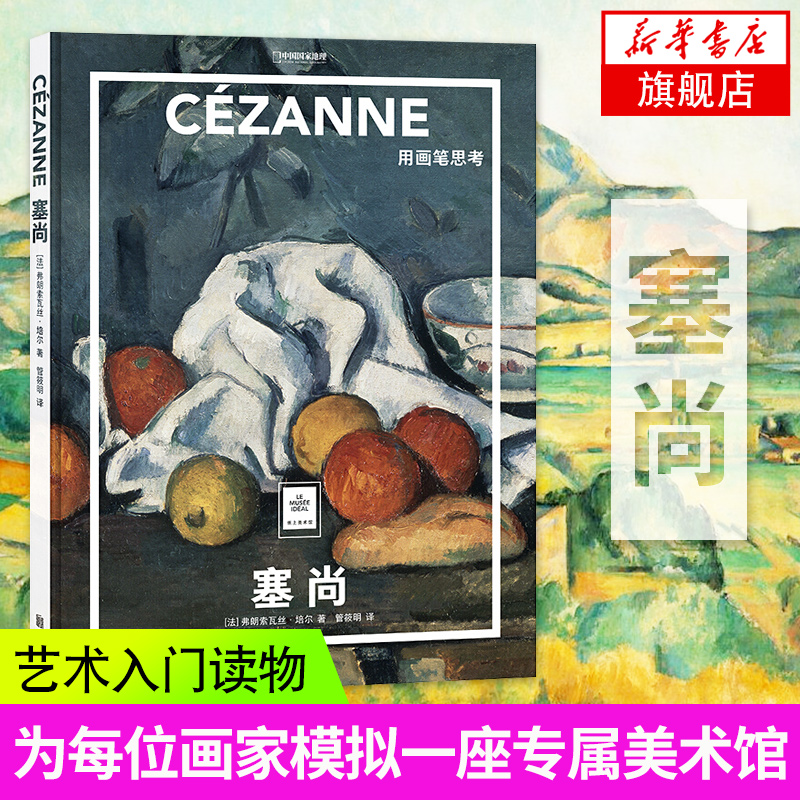 塞尚-用画笔思考-纸上美术馆 美术史大师代表画作 工艺美术 艺术美术理论普及世界名画册书籍 美术史大师代表画作 美术鉴赏 正版