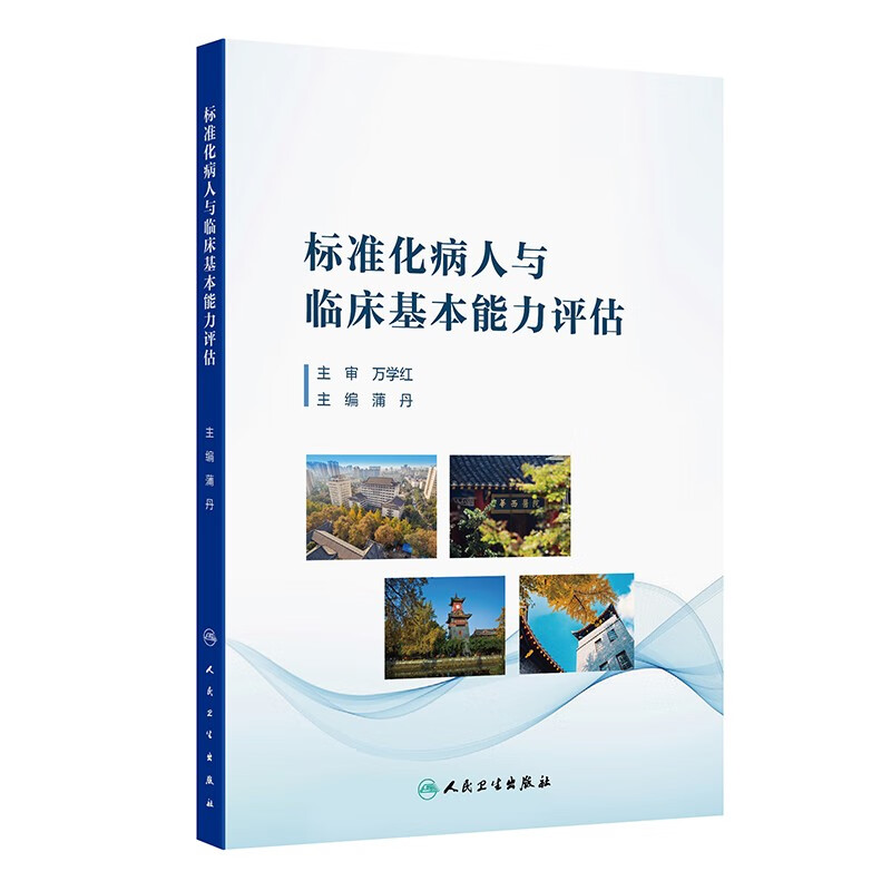标准化病人与临床基本能力评估 蒲丹 主编 基于SP教学法的病史采集 体格检查等临床基本能力评估方法 人民卫生出版社 新华正版书籍