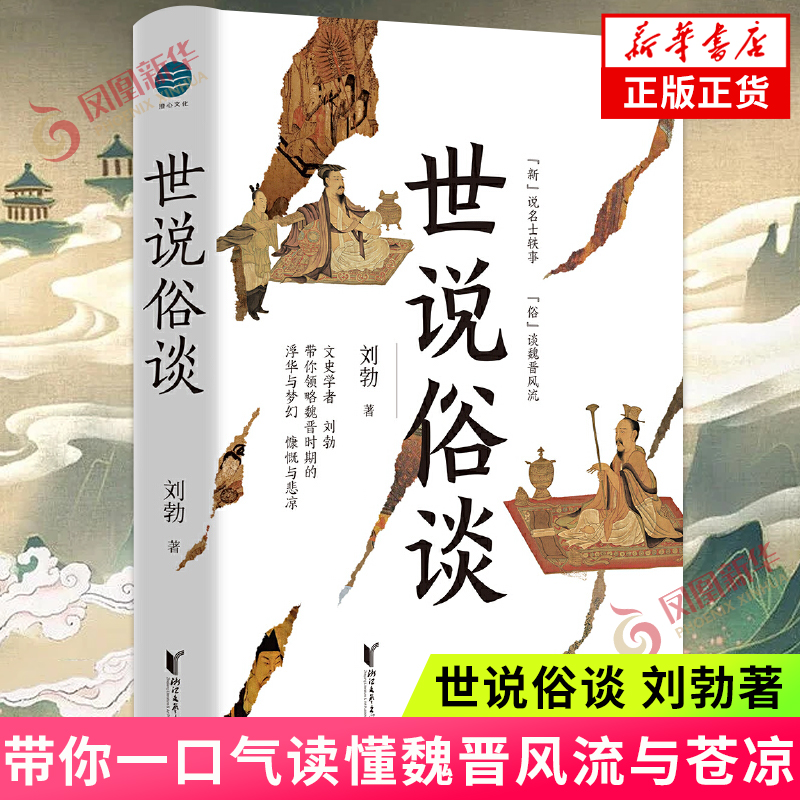 现货 世说俗谈 刘勃趣讲历史新力作 详解世说新语 魏晋历史传统文化读物正版书籍 匏瓜战国歧途作者新作 凤凰新华书店旗舰店