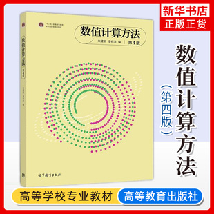 数值计算方法 第4四版 朱建新李有法 高等教育出版社高等学校本科各专业数值计算方法课程大学教材 凤凰新华书店旗舰店